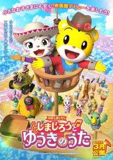 映画しまじろうしまじろうと ゆうきのうた