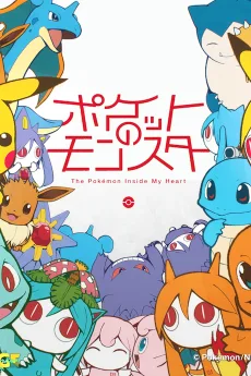 ポケットのモンスター