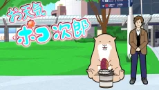 お天気ポコ次郎