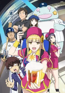 ボールパークでつかまえて！