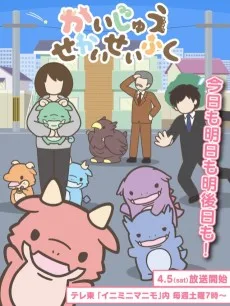 かいじゅうせかいせいふく