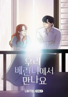 우리 베란다에서 만나요