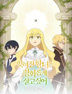 잊혀진 황녀는 평화롭게 살고 싶어