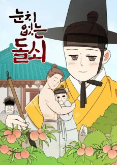 눈치 없는 돌쇠