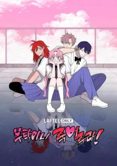 부탁이니 죽어주라