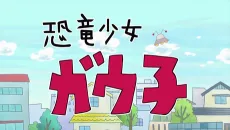 恐竜少女ガウ子