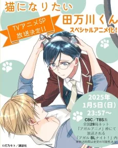 猫になりたい田万川くん