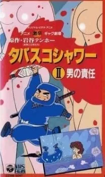 激辛ギャグ劇場 タバスコシャワー