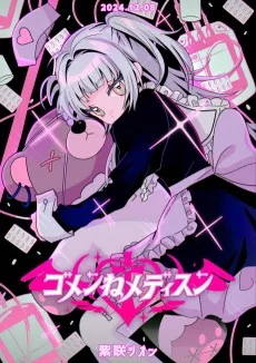 ゴメンねメディスン