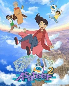 アサティール2 未来の昔ばなし