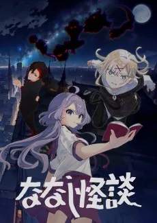 ななし怪談 第2作