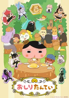 おしりたんてい(第9シリーズ)