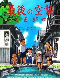 最後の空襲 くまがや