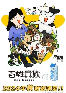 百姓貴族 2nd Season OVA