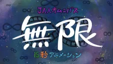 無限∞15秒アニメーション