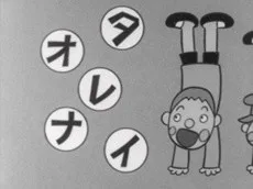 イナレオタ　～さかだちのうた～