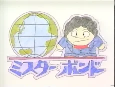 ミスター・ボンド