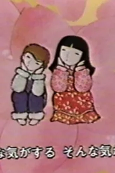 まちぼうけ