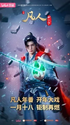 凡人修仙传 第四季