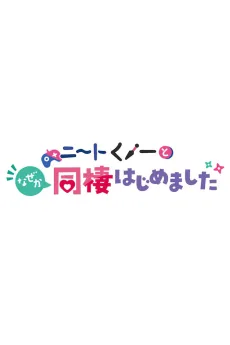 ニートくノ一となぜか同棲はじめました OVAs