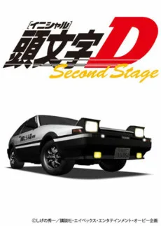 頭文字〈イニシャル〉D SECOND STAGE