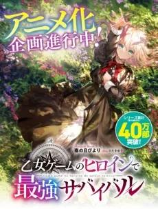 乙女ゲームのヒロインで最強サバイバル