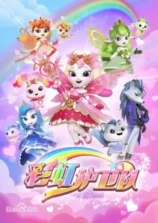 彩虹护卫队