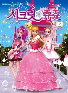 치링치링 시크릿 쥬쥬