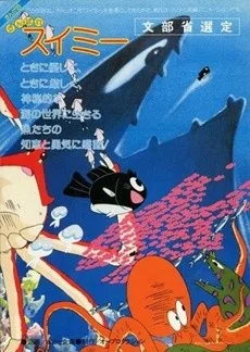 がんばれスイミー