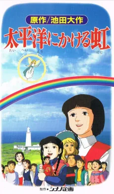 太平洋にかける虹