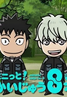 ミニっと！かいじゅう８号