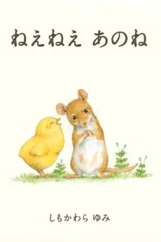 ねえねえ　あのね