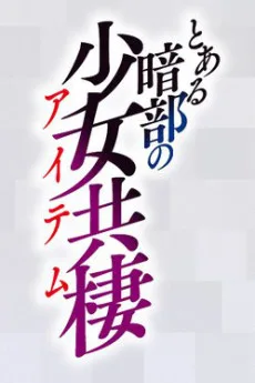 とある暗部の少女共棲