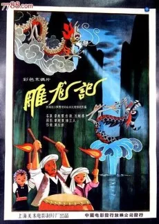 雕龙记