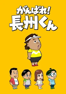 がんばれ! 長州くん