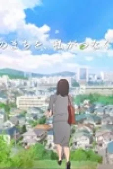 明治安田生命「ＭＹリンクコーディネーター 亜希の手紙」篇