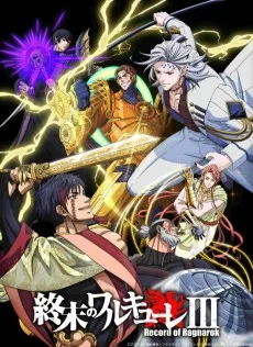 終末のワルキューレ III