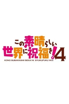 この素晴らしい世界に祝福を！4