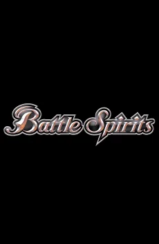 Battle Spirits [Re] 絶界の空