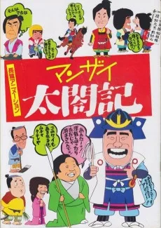 マンザイ太閤記