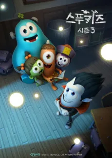 스푸키즈 시즌3
