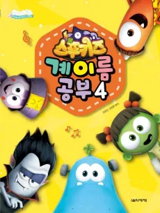 스푸키즈 시즌4