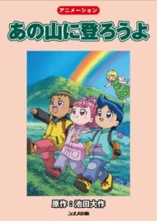 あの山に登ろうよ