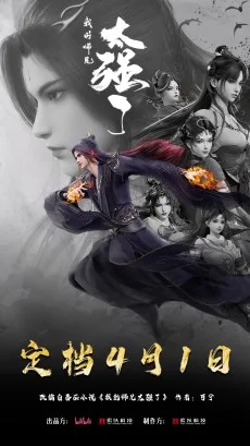 我的师兄太强了