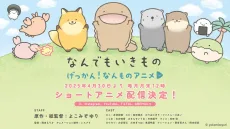 げっかん！なんものアニメ