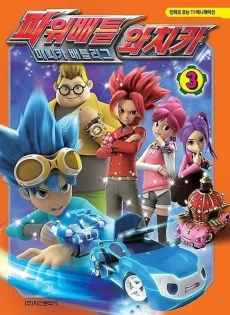 파워배틀 와치카