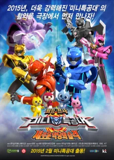 최강전사 미니특공대 : 새로운 악당의 습격