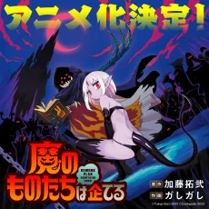 魔のものたちは企てる