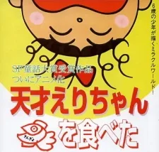 天才えりちゃん金魚を食べた