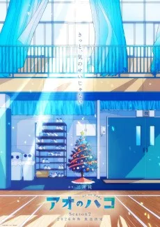 アオのハコ Season２